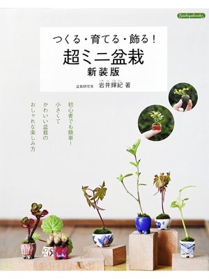 cover image of 超ミニ盆栽 新装版